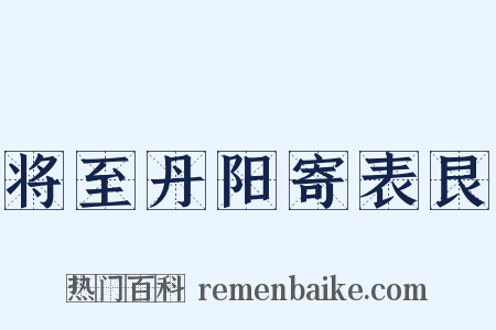 将至丹阳寄表艮是什么意思的图片